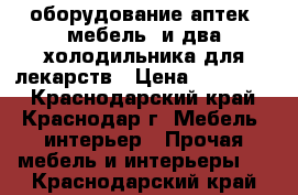 оборудование аптек (мебель) и два холодильника для лекарств › Цена ­ 300 000 - Краснодарский край, Краснодар г. Мебель, интерьер » Прочая мебель и интерьеры   . Краснодарский край